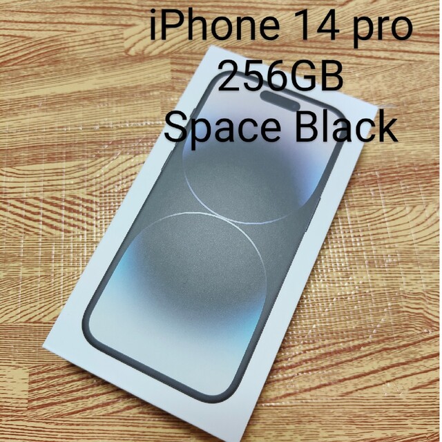 新品未開封 iPhone 14 pro 256G スペースブラック