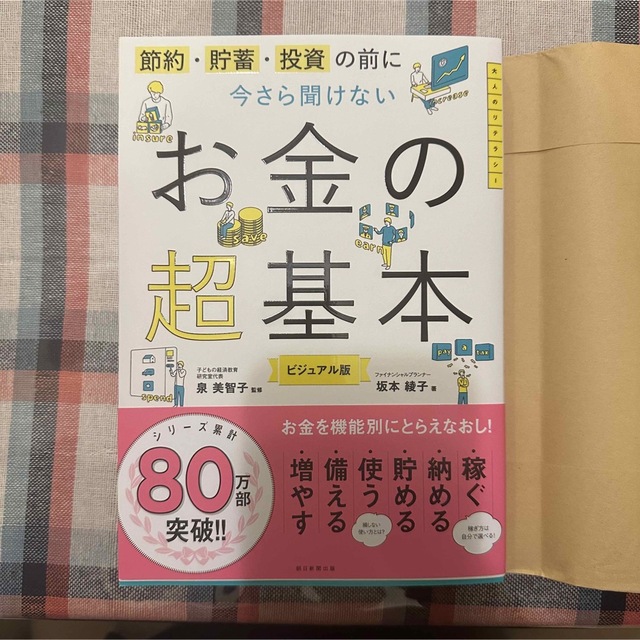 朝日新聞出版(アサヒシンブンシュッパン)の今さら聞けないお金の超基本 節約・貯蓄・投資の前に エンタメ/ホビーの本(ビジネス/経済)の商品写真