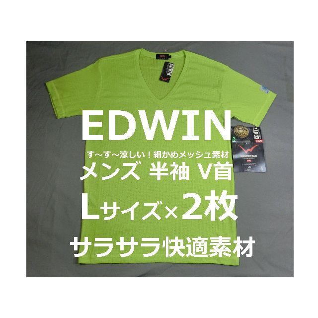 EDWIN(エドウィン)のエドウィン Lサイズ 2枚 Tシャツ 半袖V首 メンズ メッシュ EDWIN 緑 メンズのトップス(Tシャツ/カットソー(半袖/袖なし))の商品写真