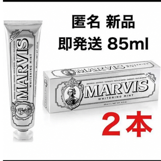 [送料無料]MARVIS マービス　歯磨き粉 85ml ホワイトニングミント2本(歯磨き粉)