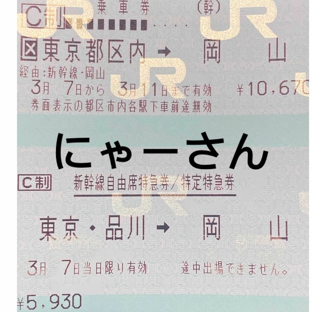 3/6東京ー岡山 自由チケット4枚 く日はお得♪ stockshoes.co