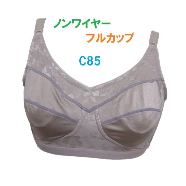 C85・ローズグレー　フルカップノンワイヤーブラジャー　３列×３段階調節　新品 レディースの下着/アンダーウェア(ブラ)の商品写真