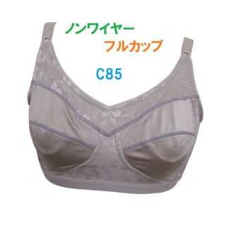 C85・ローズグレー　フルカップノンワイヤーブラジャー　３列×３段階調節　新品(ブラ)