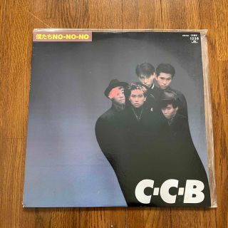 ☆僕たちNO-NO-NO  LPレコード　CCB(ポップス/ロック(邦楽))