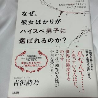 なぜ、彼女ばかりがハイスぺ男子に選ばれるのか? 今度こそ、あなたの恋愛がうまく…(住まい/暮らし/子育て)