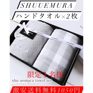 シュウウエムラ(shu uemura)の限定１名様激安shuuemuraタオルセット！質良し・品質良し綿100%送料無料(タオル)