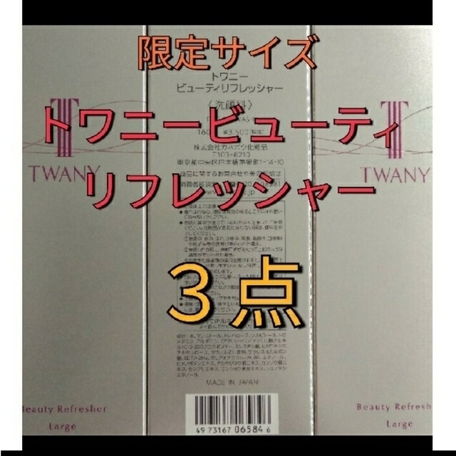 限定品!トワニービューティリフレッシャー　ラージサイズ　3点セット