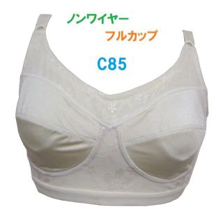 C85・ベージュ　フルカップノンワイヤーブラジャー　３列×３段階調節　新品(ブラ)