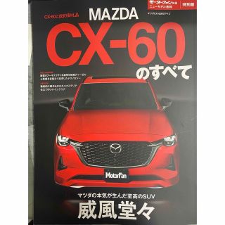 マツダ(マツダ)のCX-60 雑誌　非売品(その他)