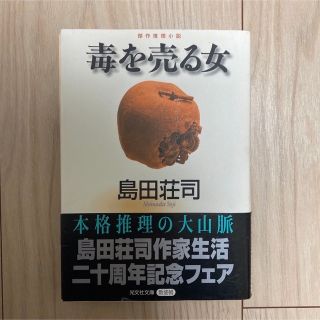 毒を売る女(文学/小説)