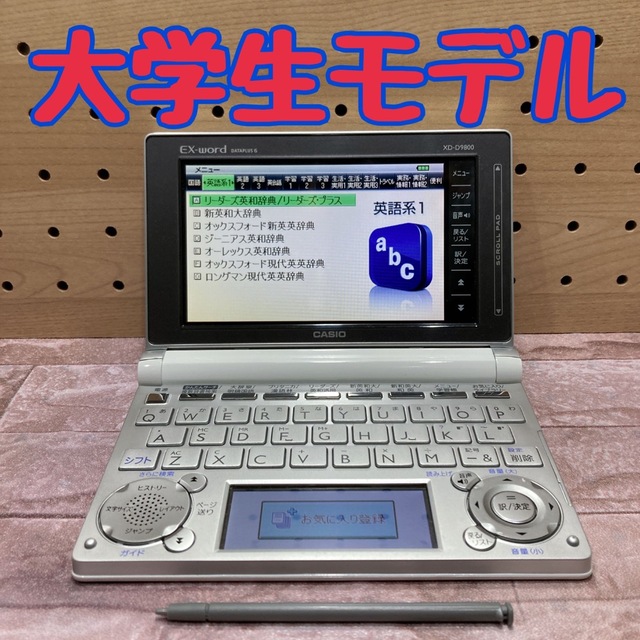 電子辞書(G04)  大学生モデル　XD-D9800