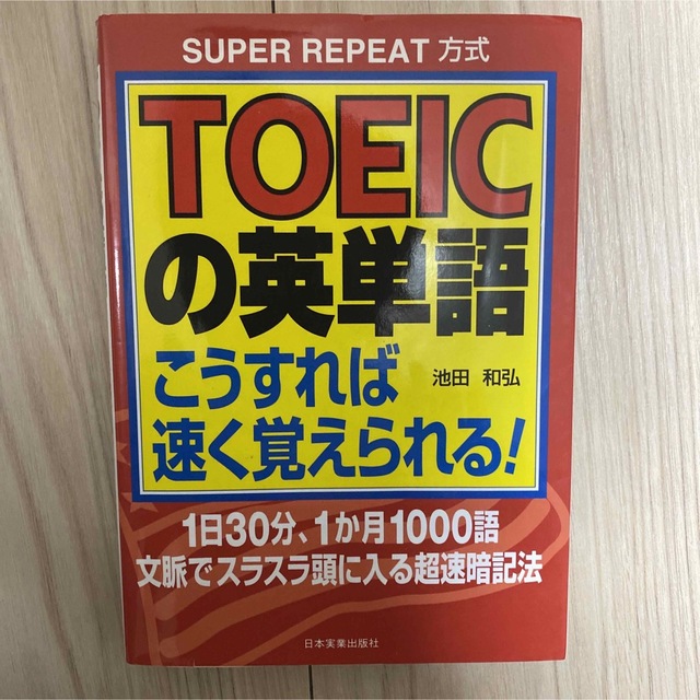 TOEICの英単語こうすれば速く覚えられる! : Super repeat方式 エンタメ/ホビーの本(語学/参考書)の商品写真