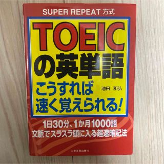 TOEICの英単語こうすれば速く覚えられる! : Super repeat方式(語学/参考書)