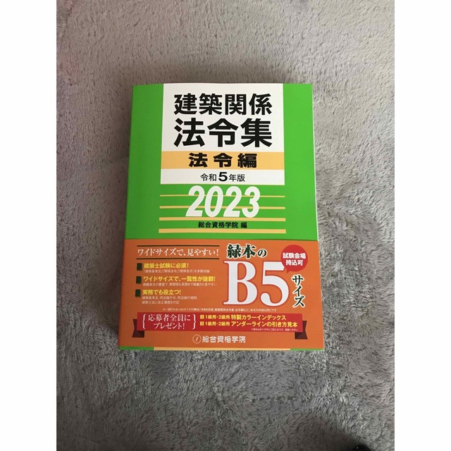 総合資格学院建築関係法令集令和5年版2023年度法令編 線引き済 - その他