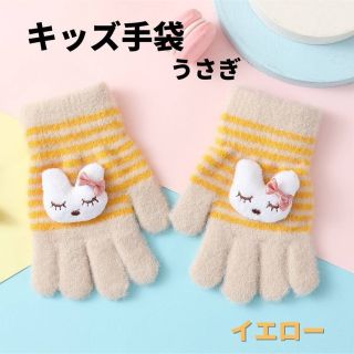 キッズ手袋 うさぎ イエロー ボーダー パステルカラー 子供用 ウサギ 防寒(手袋)