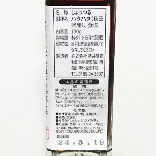 秋田しょっつる (130g)☆塩のみで自然発酵・熟成させる本物の魚醤☆伝統の味☆ 諸井醸造 秋田しょっつる ハタハタ100% 130g 秋田 しょっつる 魚醤 はたはた 鍋 ギフト お中元 お歳暮 御年賀 御祝