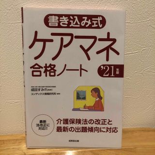 書き込み式ケアマネ合格ノート ’２１年版(人文/社会)