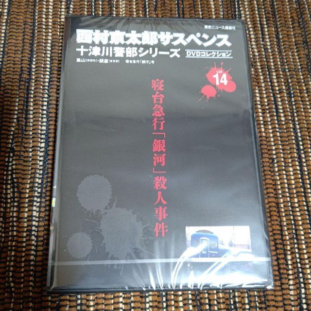 三浦春馬 十津川警部シリーズ DVDコレクション Vol.14 未開封貴重品