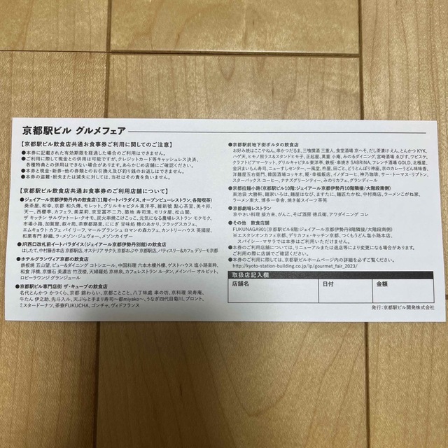 京都駅ビル飲食店共通お食事券　500円 チケットの優待券/割引券(レストラン/食事券)の商品写真