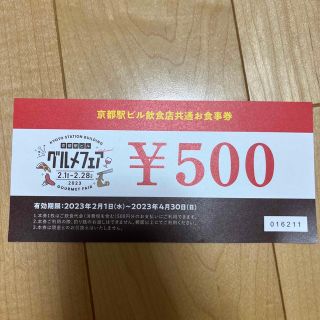 京都駅ビル飲食店共通お食事券　500円(レストラン/食事券)