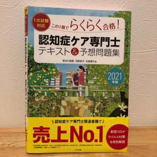 認知症ケア専門士テキスト＆予想問題集 この１冊でらくらく合格！　１次試験対応 ２(健康/医学)