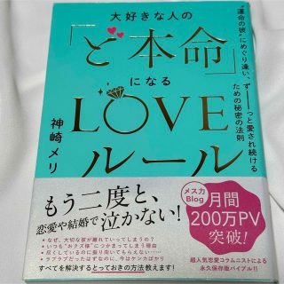 大好きな人の「ど本命」になるLOVEルール(結婚/出産/子育て)