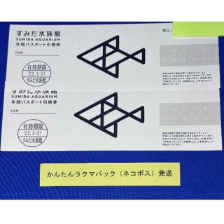 すみだ水族館 年間パスポート引換券 2枚セット(水族館)