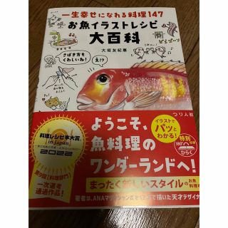 一生幸せになれる料理１４７　お魚イラストレシピ大百科(料理/グルメ)