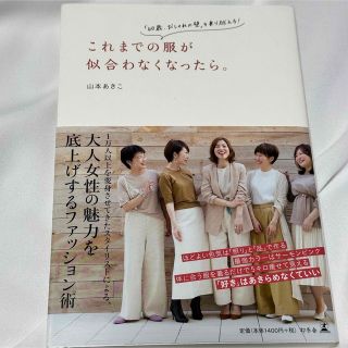 これまでの服が似合わなくなったら。 「40歳、おしゃれの壁」を乗り越える!(ファッション/美容)