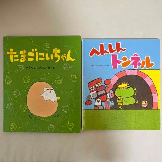 【ひとみん様専用】たまごにいちゃん　へんしんトンネル　あきやまただし(絵本/児童書)