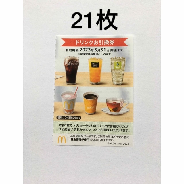 マクドナルド(マクドナルド)のトレーディングカード＋マクドナルドドリンクお引換券21枚 エンタメ/ホビーのコレクション(その他)の商品写真