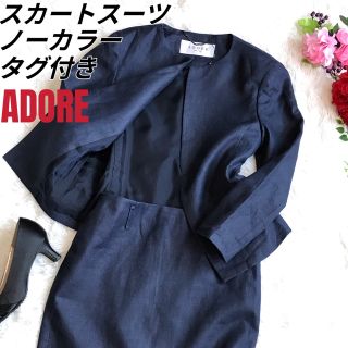 アドーア(ADORE)のADORE アドーア ノーカラー スカートスーツ リネン セレモニー フォーマル(スーツ)