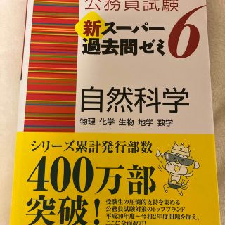 公務員試験新スーパー過去問ゼミ６　自然科学 地方上級／国家総合職・一般職・専門職(資格/検定)