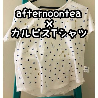 アフタヌーンティー(AfternoonTea)の【売切価格】アフタヌーンティー✗カルピスTシャツ(Tシャツ(半袖/袖なし))