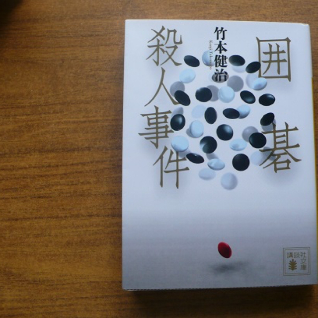 囲碁殺人事件0206 エンタメ/ホビーの本(文学/小説)の商品写真