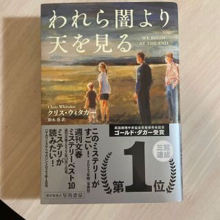 米様 われら闇より天を見る(文学/小説)