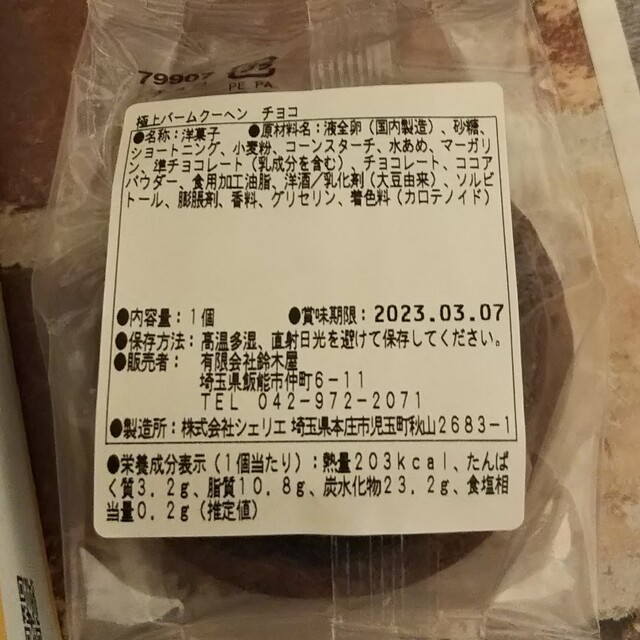 鈴木屋 極上バームクーヘン 食品/飲料/酒の食品(菓子/デザート)の商品写真