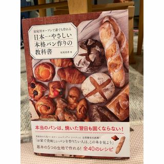 日本一やさしい本格パン作りの教科書 家庭用オーブンで誰でも作れる(料理/グルメ)