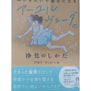 私がきれいで幸せになるアーユルヴェーダの浄化のしかた(健康/医学)