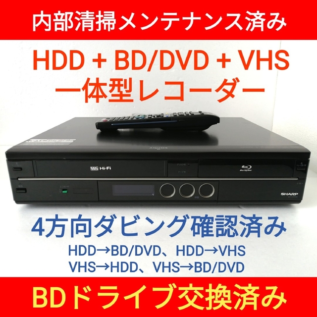 出産祝いなども豊富 シャープ HDD＆BD/DVD＆VHS 一体型レコーダー【BD