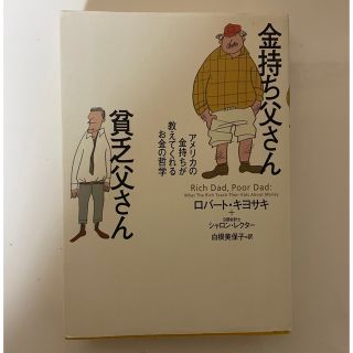 金持ち父さん貧乏父さん アメリカの金持ちが教えてくれるお金の哲学(人文/社会)