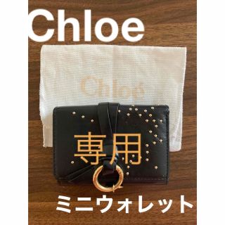 クロエ(Chloe)のもち様専用/Chloeミニウォレット(財布)