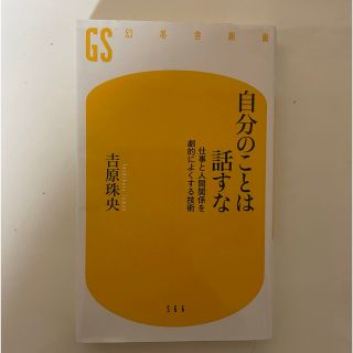 自分のことは話すな 仕事と人間関係を劇的によくする技術(その他)