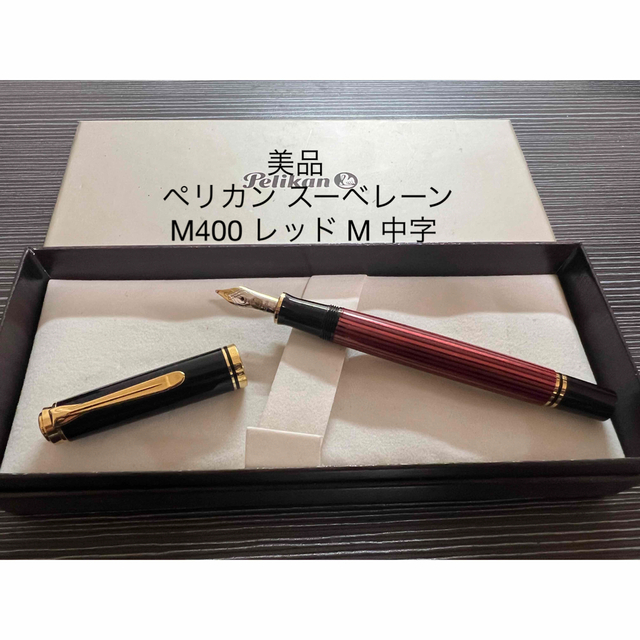 定番高品質 ペリカン M 中字 ブルー 青縞 スーべレーン M400 万年筆 高評価