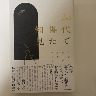 ２０代で得た知見(文学/小説)