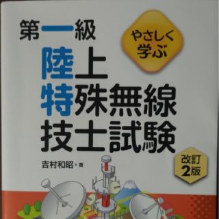 やさしく学ぶ第一級陸上特殊無線技士試験 改訂２版(科学/技術)