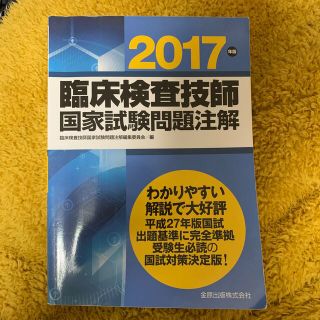 臨床検査技師国家試験問題注解 ２０１７年版(資格/検定)