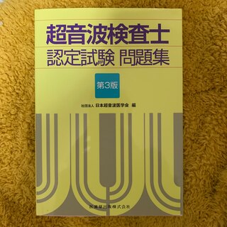 超音波検査士認定試験問題集 第３版(資格/検定)