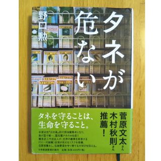 タネが危ない(文学/小説)