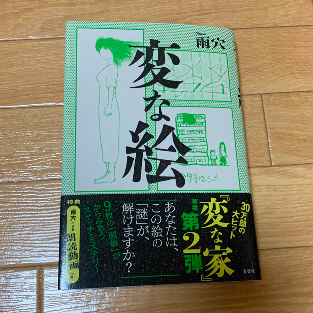 変な絵 エンタメ/ホビーの本(文学/小説)の商品写真